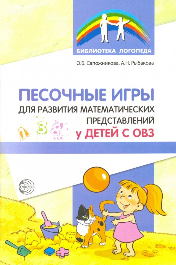 Песочные игры для развития математических представлений у детей с ОВЗ (Сапожникова О.Б., Рыбакова А.Н.)