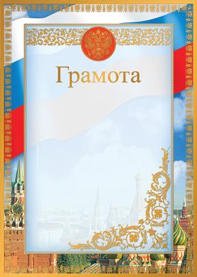 Грамота с Российской символикой (бумага мелованная 170 г/м²) (Ш-12593)