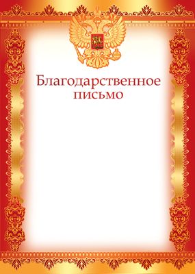 Благодарственное письмо с Российской символикой (бумага мелованная 170 г/м²) (Ш-12597)