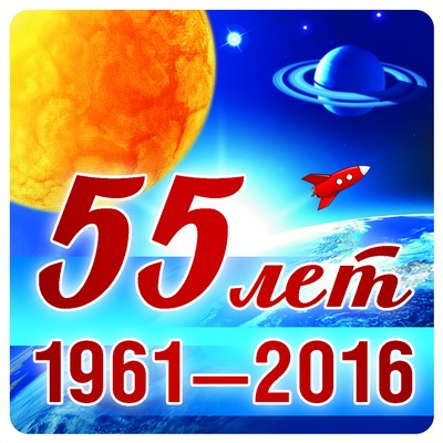 Наклейки. 55 лет 1961-2016 (ШН-9341)