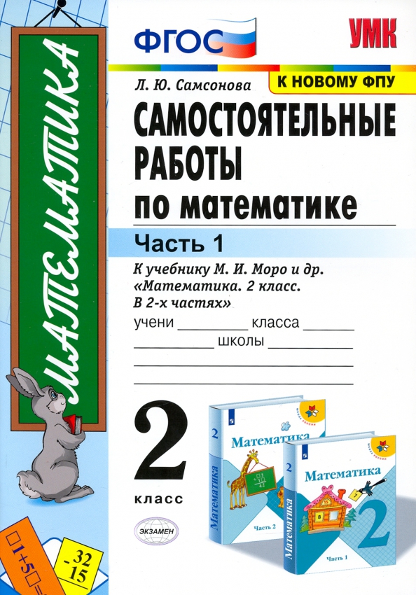 2кл. Самостоятельные работы по математике. К учебнику М.И. Моро (к новому ФПУ). Часть 1 (Самсонова Л.Ю.)