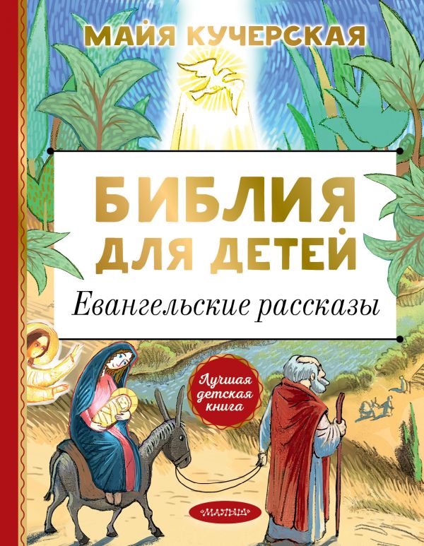 Библия для детей. Евангельские рассказы (Кучерская М.А.)