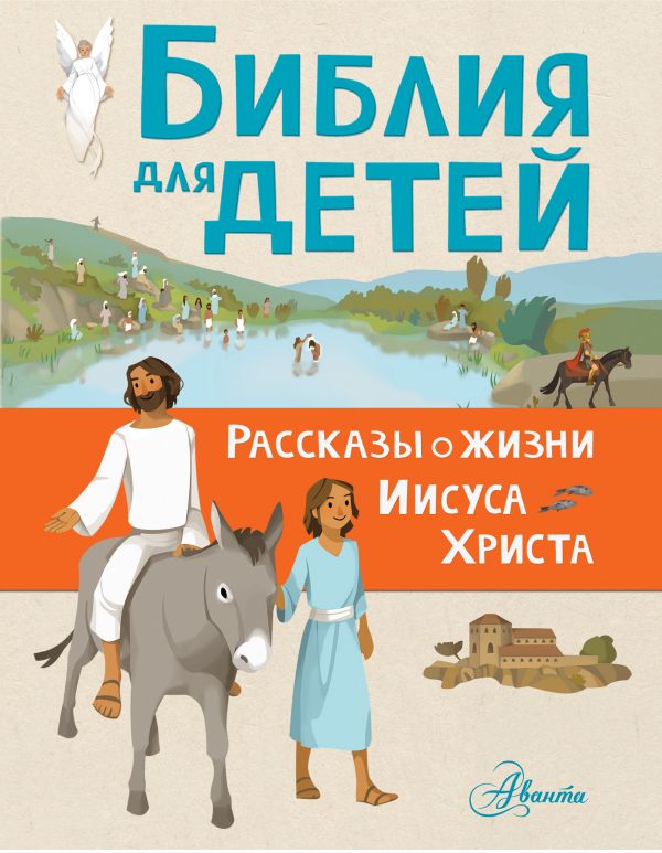 Библия для детей. Рассказы о жизни Иисуса Христа (илл.Аделин Авриль)