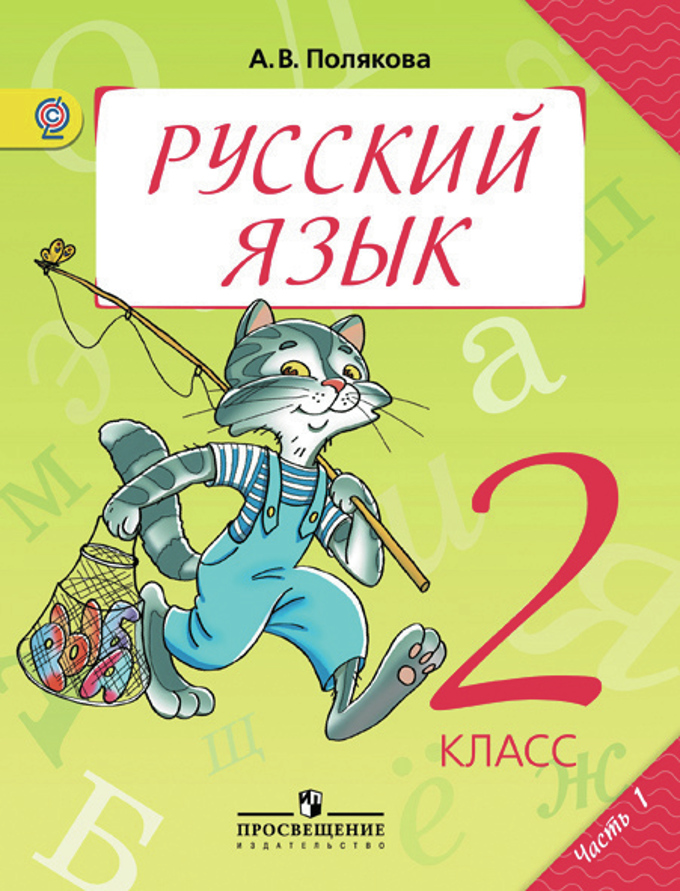 2кл. Русский язык. Учебное пособие в 2-х частях. Часть 1 (ФГОС) (Полякова А.В.)