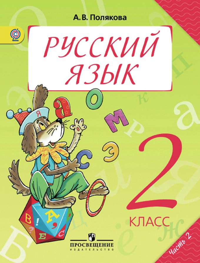 2кл. Русский язык. Учебное пособие в 2-х частях. Часть 2 (ФГОС) (Полякова А.В.)