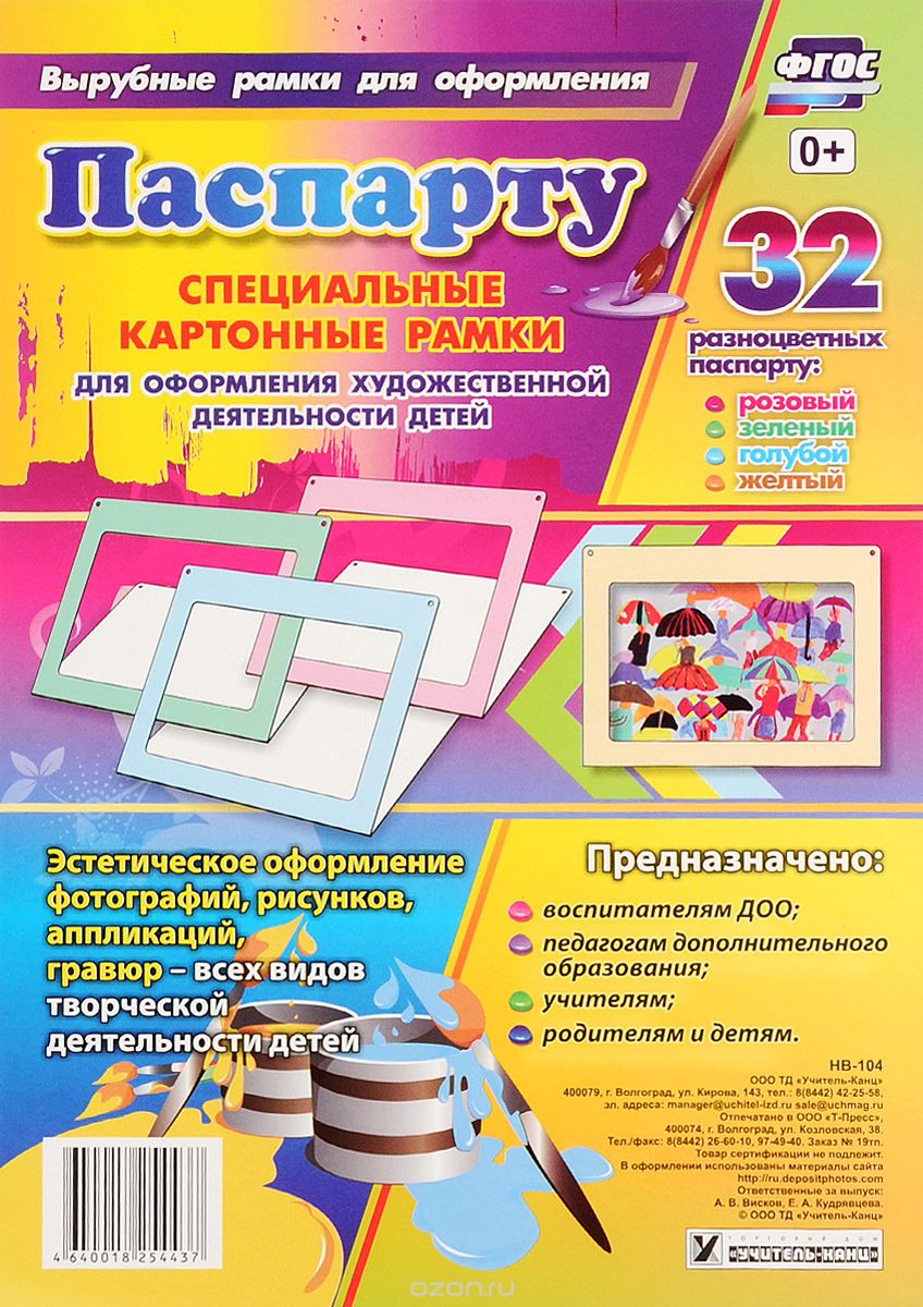 Паспарту 4 цвета. Рамки для оформления художественной деятельности детей (32 штуки) (НВ-104)