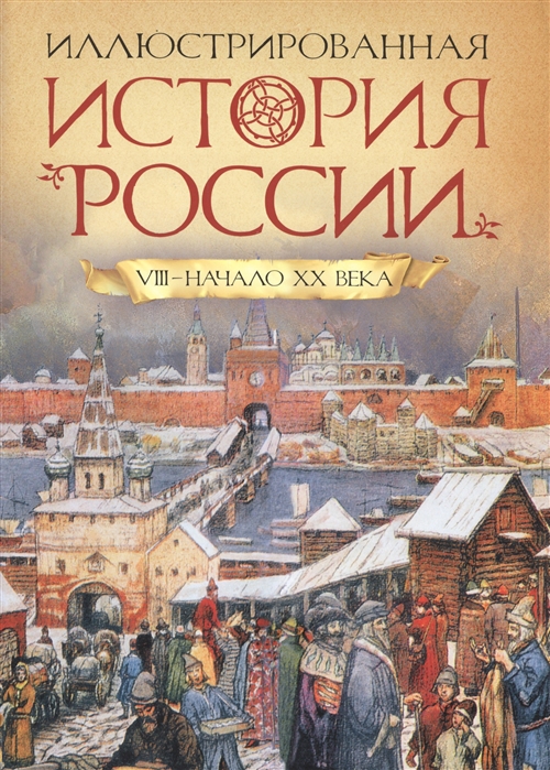 Иллюстрированная история России VIII - начало ХХ века (Борзова Л.)