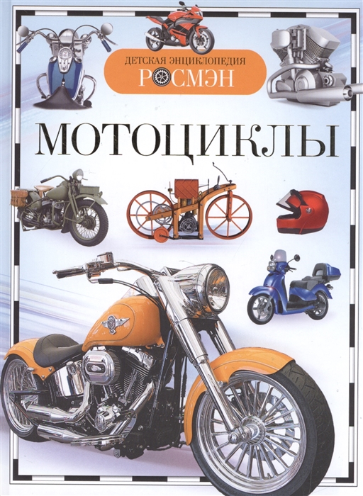 Мотоциклы (Золотов А.В.)