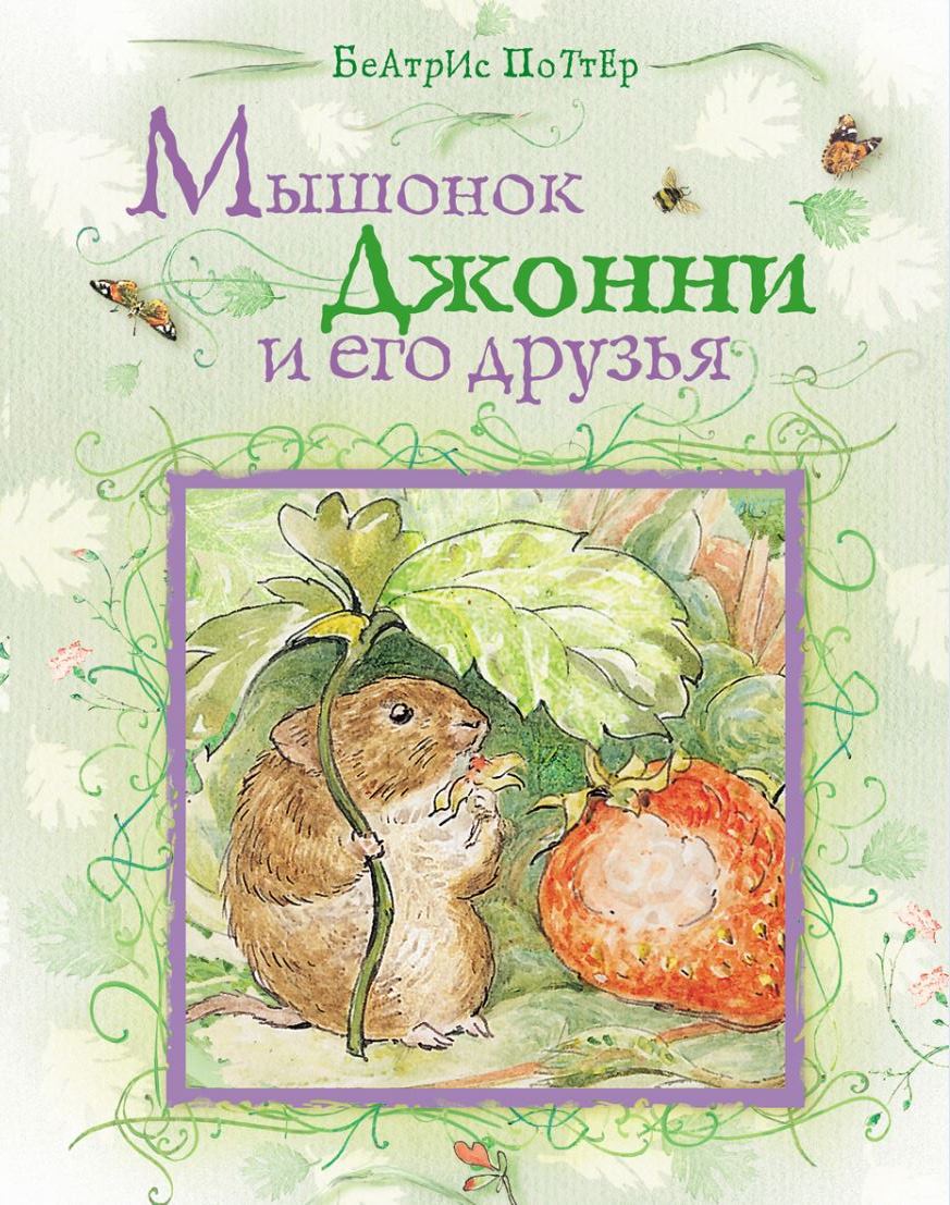 Мышонок Джонни и его друзья (Поттер Б.)