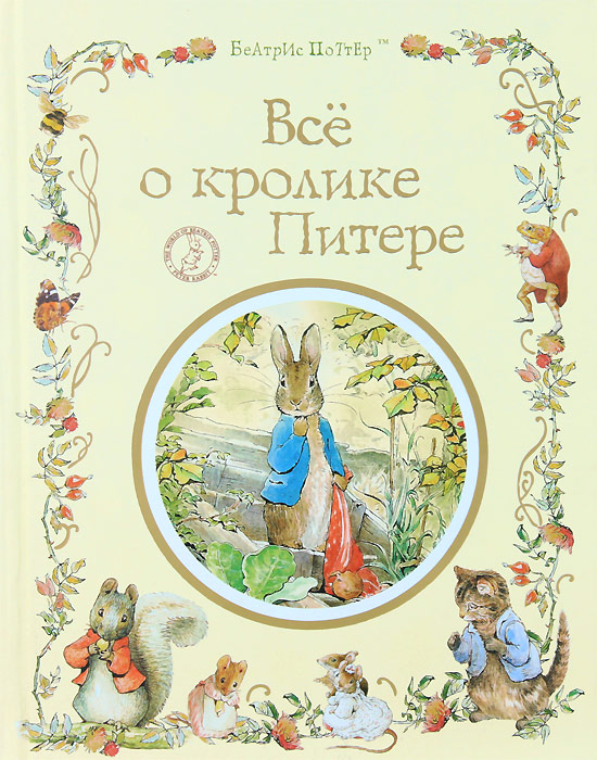 Все о кролике Питере (Поттер Б.)
