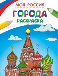 Раскраски. Города (255х195)