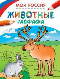 Раскраски. Животные (255х195)