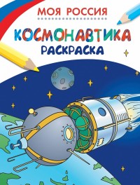Раскраски. Космонавтика (255х195)