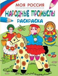 Раскраски. Народные промыслы (255х195)