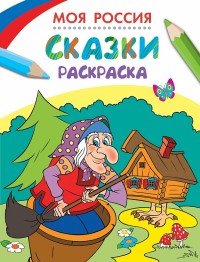 Раскраски. Сказки (255х195)
