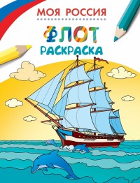 Раскраски. Флот (255х195)