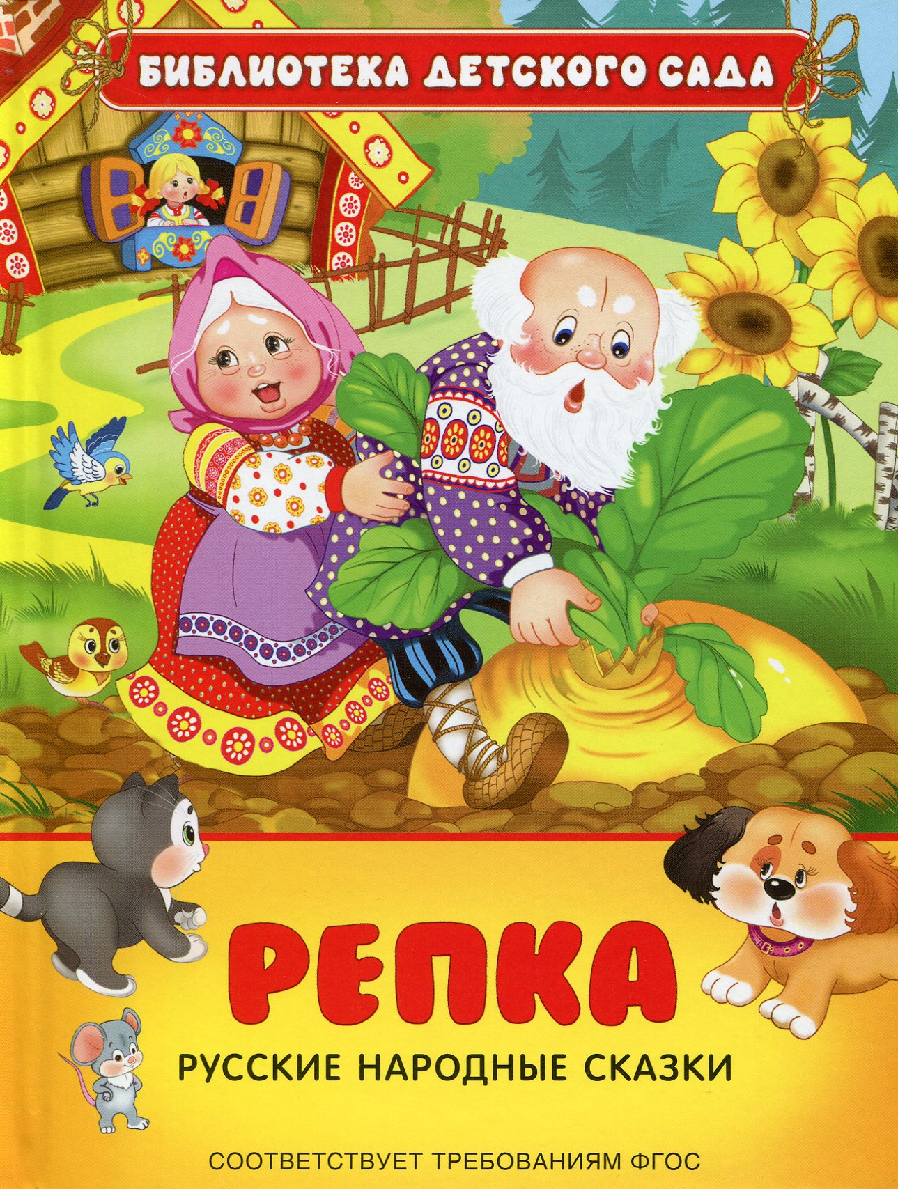 Русские народные сказки. Репка (<>)