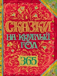 Сказки на круглый год (365 сказок)