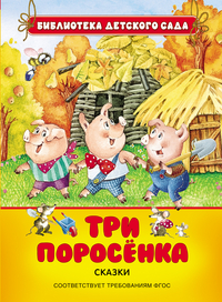 Три поросенка (Братья Гримм, Перро Ш.)