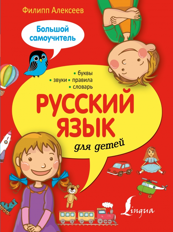 Русский язык для детей. Большой самоучитель (Алексеев Ф.С.)