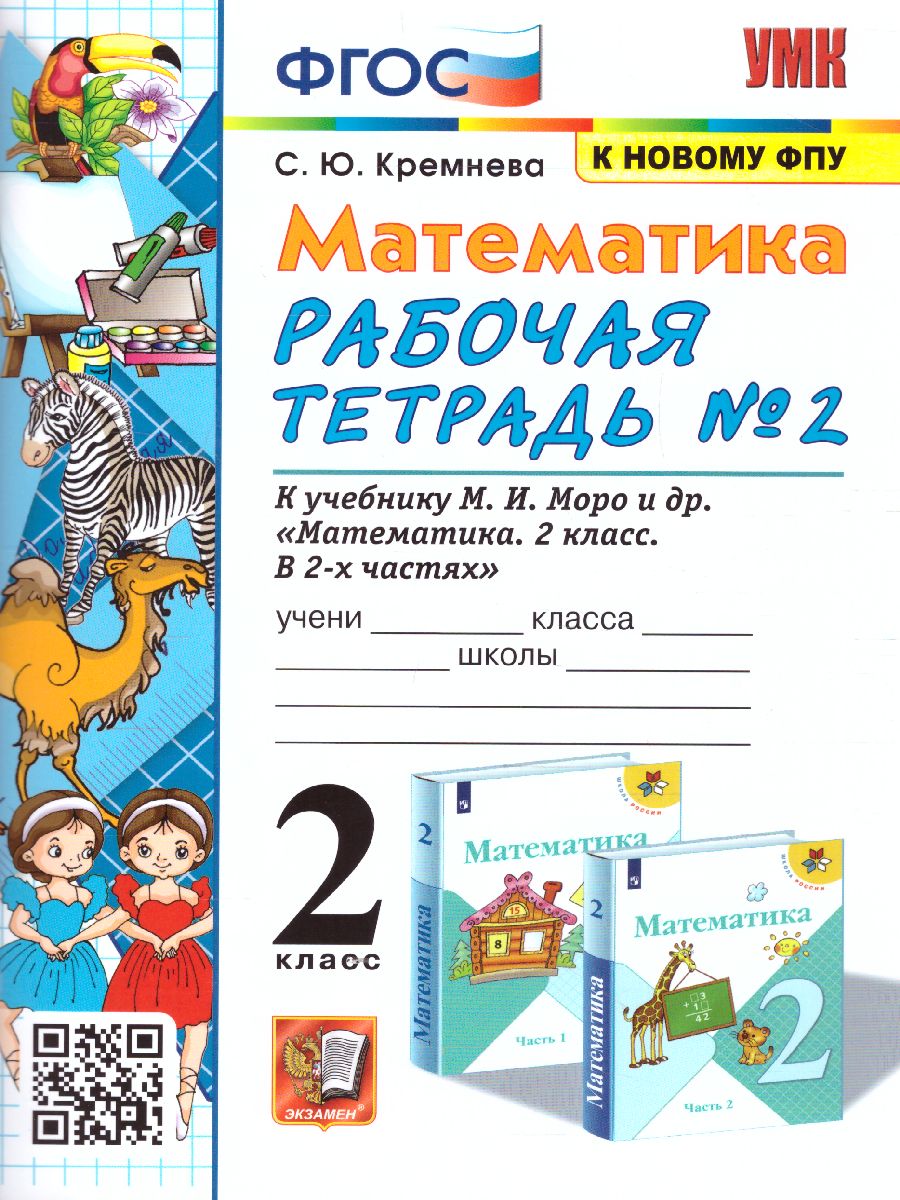 2кл. Математика. Рабочая тетрадь к учебнику М.И. Моро (к новому ФПУ) №2 (Кремнева С.Ю.)