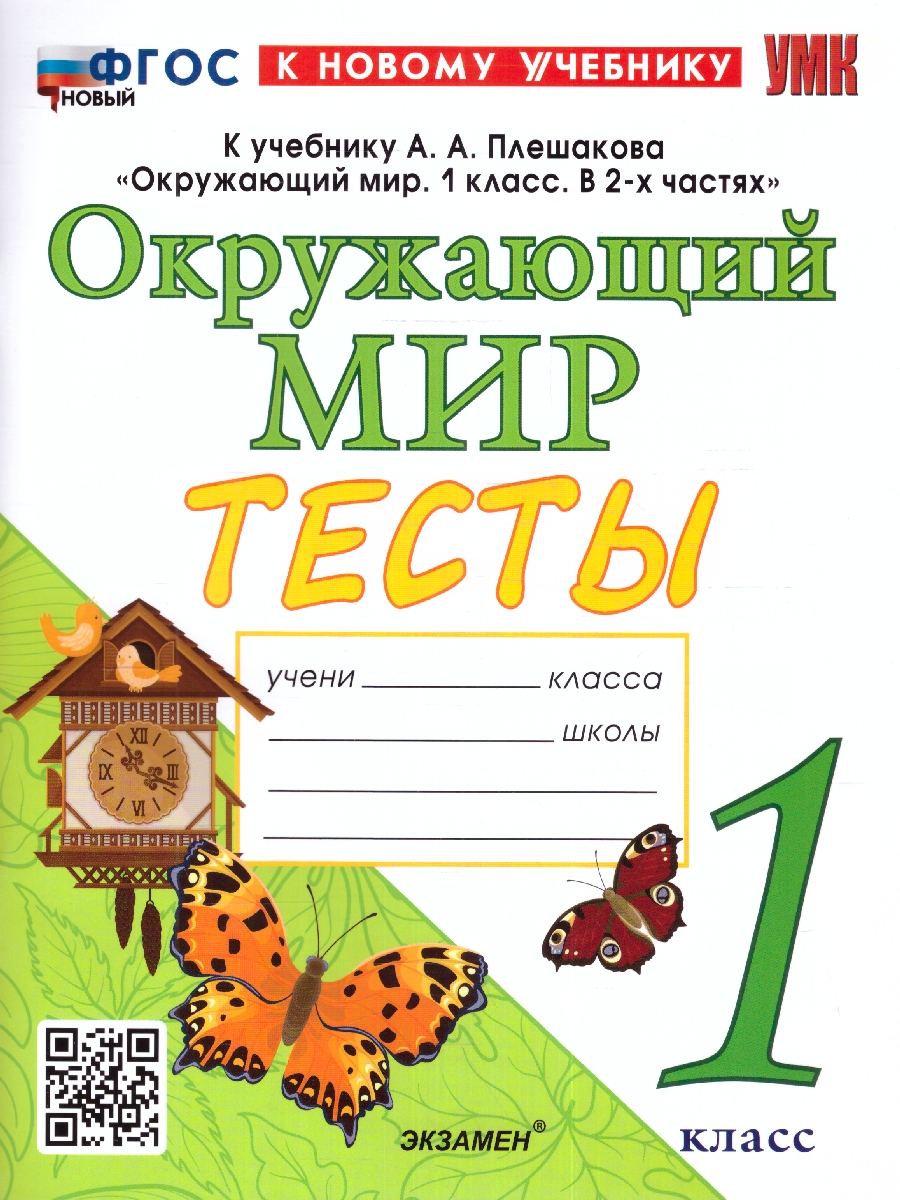 1кл. Окружающий мир. Тесты. К учебнику А.А. Плешакова, Е.А. Крючковой (к новому учебнику) (новый ФГОС) (Тихомирова Е.М.)