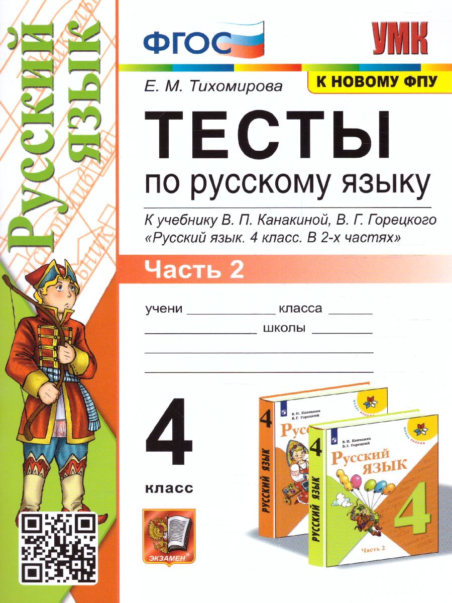 4кл. Тесты по русскому языку. К учебнику В.П. Канакиной (к новому ФПУ). Часть 2 (Тихомирова Е.М.)