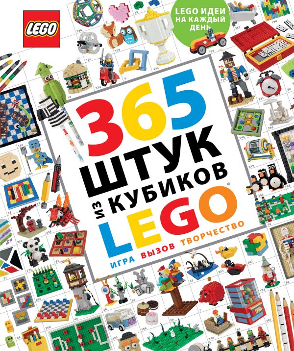 LEGO 365 штук из кубиков LEGO (DK)