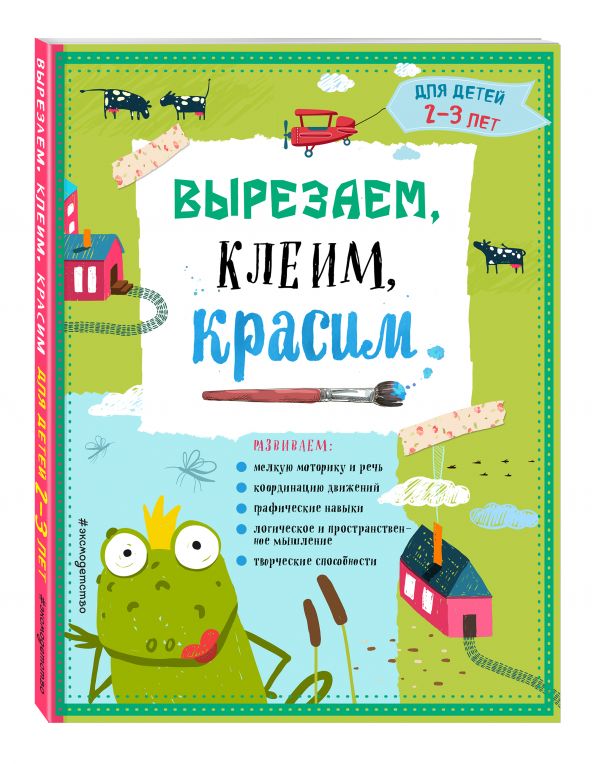 Вырезаем, клеим, красим для детей 2-3 лет (Маланка Т.Г.)