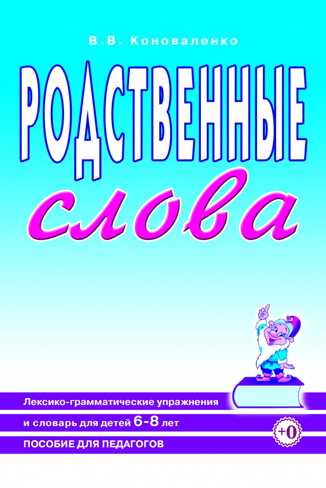 Родственные слова. Лексико-грамматические упражнения и словарь для детей 6-8 лет. Пособие для педагогов (Коноваленко В.В.)
