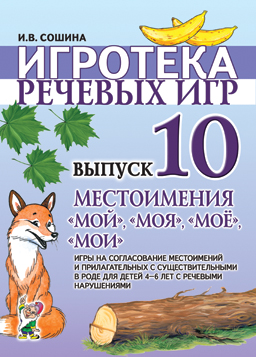 Игротека речевых игр выпуск 10. Местоимения 