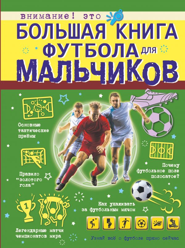 Большая книга футбола для мальчиков (Шпаковский М.М.)