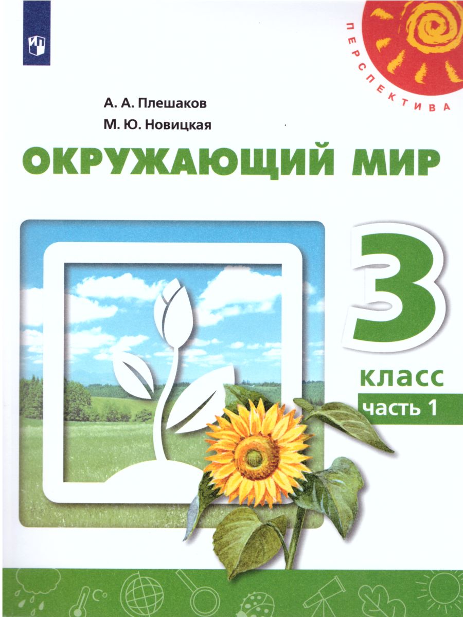 3кл. ПЕРСПЕКТИВА. Окружающий мир. Учебник (ФП 2020/25) в 2-х частях. Часть 1 (Плешаков А.А., Новицкая М.Ю.)