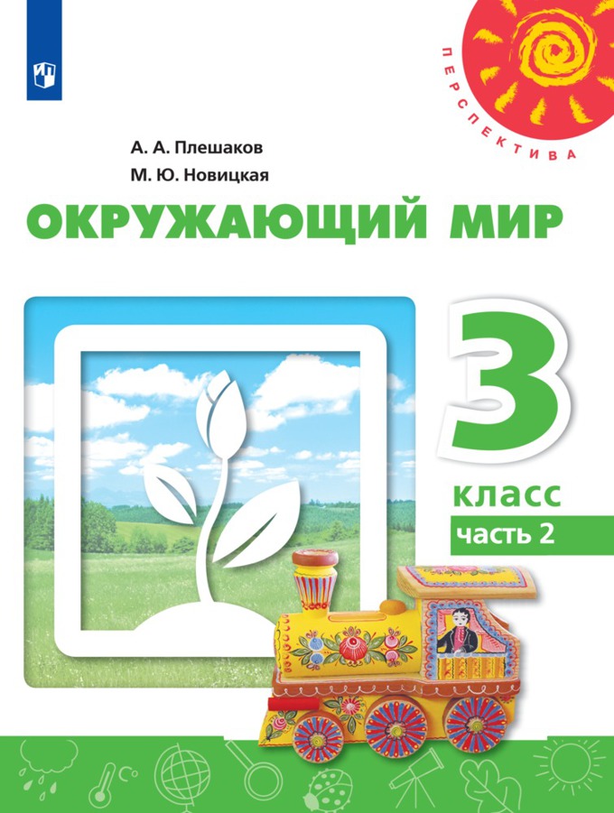 3кл. ПЕРСПЕКТИВА. Окружающий мир. Учебник (ФП 2020/25) в 2-х частях. Часть 2 (Плешаков А.А., Новицкая М.Ю.)