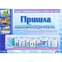 Умные ширмочки. Пришла волшебница - зима. Информационный стенд для ДОУ