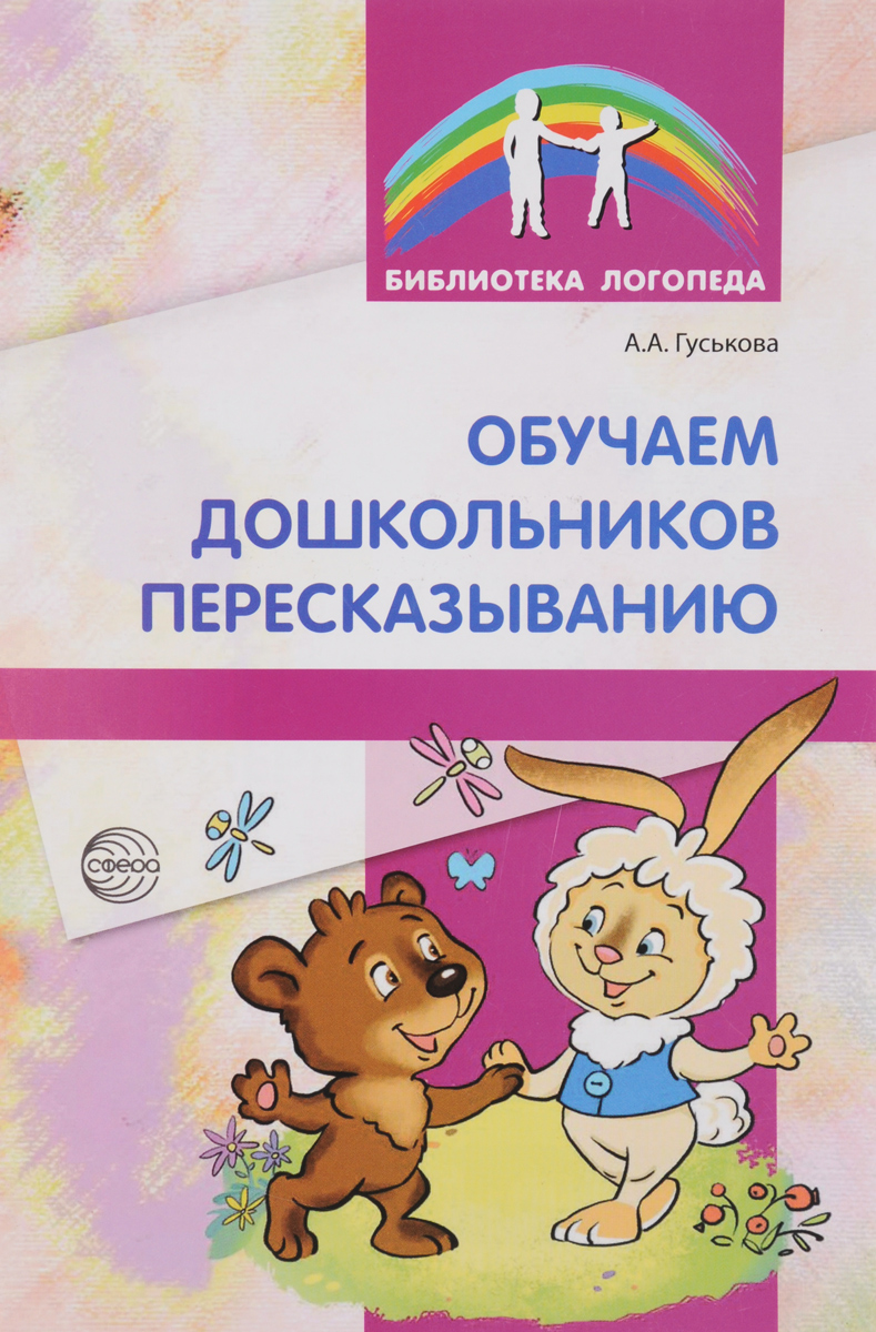 Обучаем дошкольников пересказыванию (Гуськова А.А.)