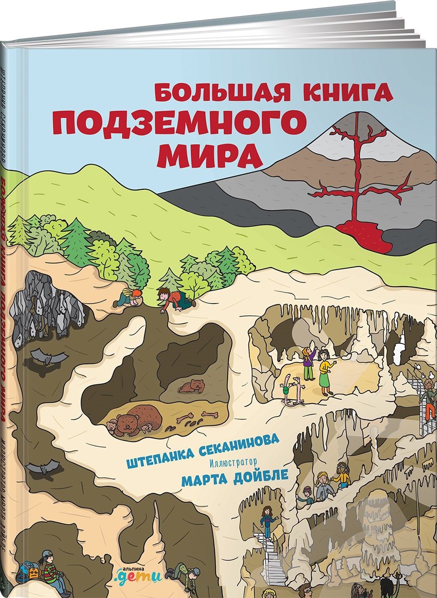 Большая книга подземного мира (Секанинова Ш.)