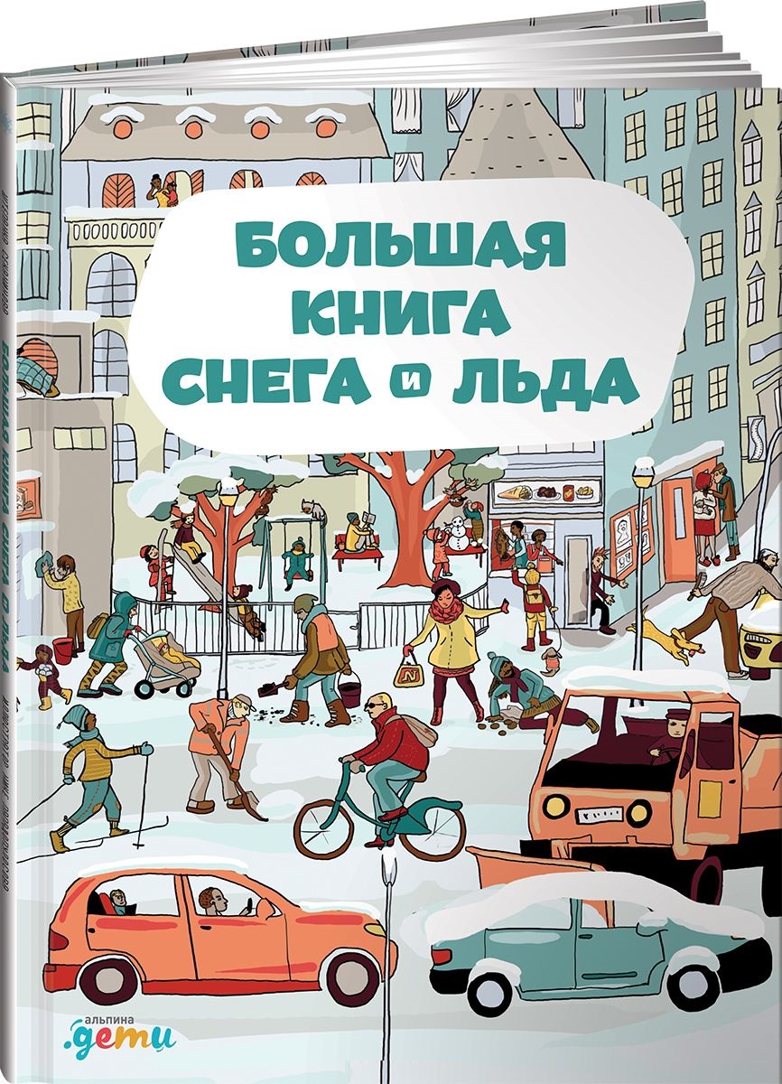 Большая книга снега и льда (Секанинова Ш.)