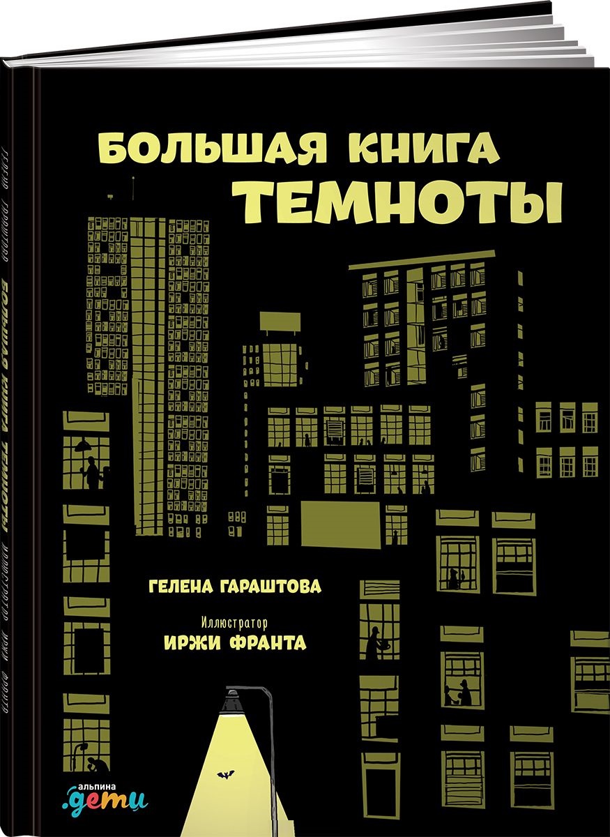 Большая книга темноты (Гараштова Г.)