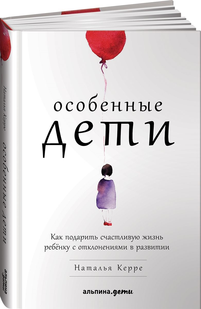 Особенные дети. Как подарить счастливую жизнь ребенку с отклонениями в развитии (Керре Н.)