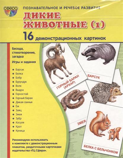 Демонстрационные картинки. Дикие животные - 1. 16 картинок с текстом (173х220мм)