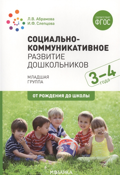 Социально-коммуникативное развитие дошкольников 3-4 лет. Младшая группа. Конспекты занятий (ФГОС ДО) (Абрамова Л.В., Слепцова И.Ф.)