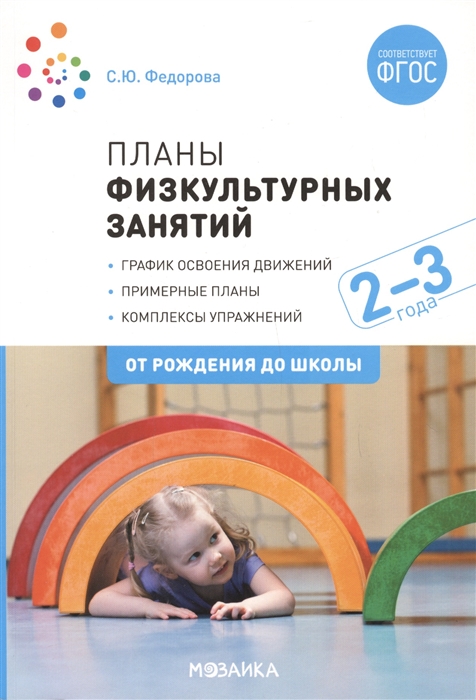 Планы физкультурных занятий с детьми 2-3 лет. Вторая группа раннего возраста. Конспекты занятий (ФГОС ДО) (Федорова С.Ю.)