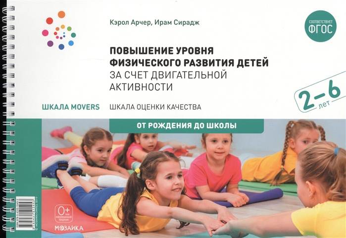 Шкала MOVERS. Повышение уровня физического развития детей в возрасте от 2 до 6 лет за счет двигательной активности (ФГОС ДО) (Кэрол А., Ирам С.)