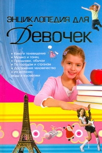 Энциклопедия для девочек (Чайка Е.С.)