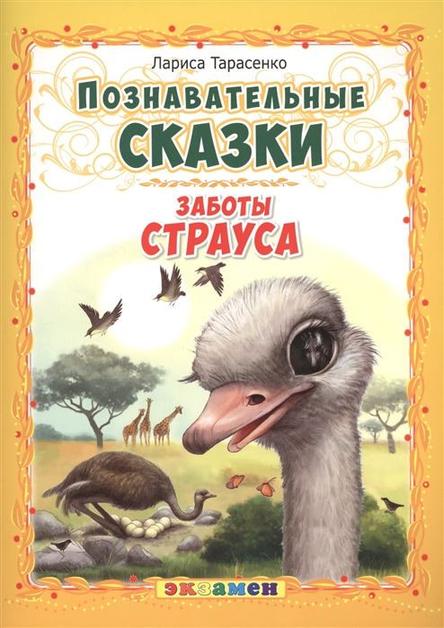 Познавательные сказки. Заботы страуса (Тарасенко Л.Т.)