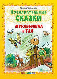 Познавательные сказки. Муравьишка и тля (Тарасенко Л.Т.)
