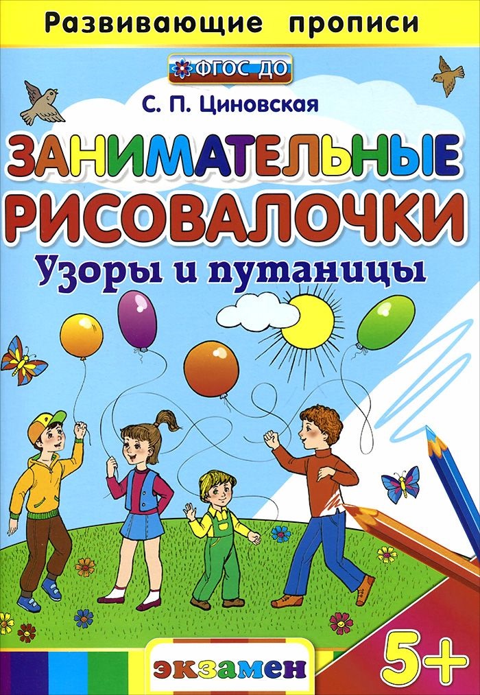 Занимательные рисовалочки. Узоры и путаницы 5+ (ФГОС ДО) (Циновская С.П.)