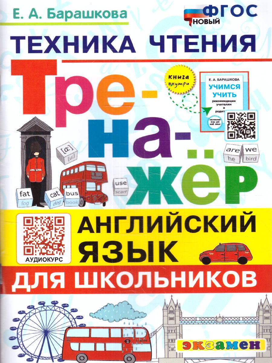 Английский язык. Тренажер. Техника чтения для школьников (ФГОС) (Барашкова Е.А.)