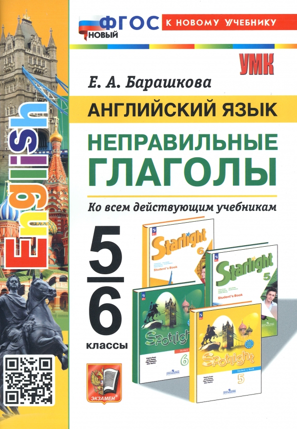 5-6кл. Английский на каникулах. Неправильные глаголы (новый ФГОС) (Барашкова Е.А.)